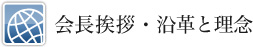 会長挨拶・沿革と理念