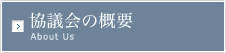 協議会の概要