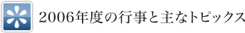 2006年度の行事と主なトピックス