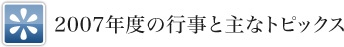 2007年度の行事と主なトピックス