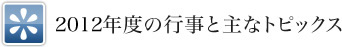 2012年度の行事と主なトピックス