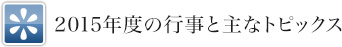 2015年度の行事と主なトピックス