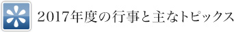 2017年度の行事と主なトピックス