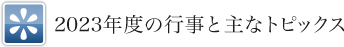 2023年度の行事と主なトピックス