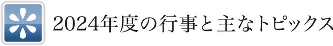 2024年度の行事と主なトピックス