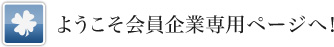 会員企業専用ページ：会員認証