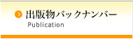 出版物バックナンバー