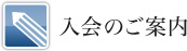 入会のご案内