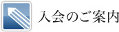 入会のご案内