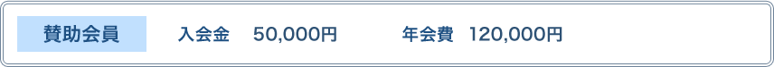 【賛助会員】入会金：50,000円　年会費：100,000円／月（120,000円／年）