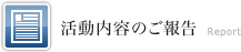 活動内容のご報告