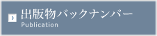 出版物バックナンバー